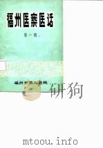 福州医案医话  第1辑（ PDF版）