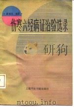 伤寒六经病证治验选录（1990 PDF版）