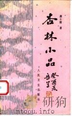 杏林小品（1994 PDF版）