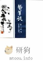 医笔谈（ PDF版）