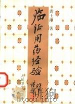 临证用药经验 1998 PDF电子版封面 7117027975 龚士澄著龚晓林,龚晓明整理