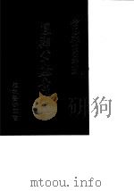 凤翔八十验案精选（1990 PDF版）