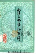 崔文彬临证所得（1982 PDF版）