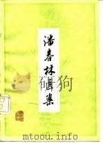 潘春林医案 1979 PDF电子版封面 14221·4 潘春林著;湖州中医院整理
