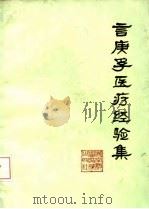 言庚孚医疗经验集（1980 PDF版）