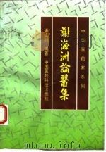 谢海洲论医集   1993  PDF电子版封面  7506707659  谢海洲编著 