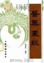 医药丛谈 1990 PDF电子版封面 7800132757 谢海洲编著;王世民,王俐芳整理