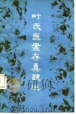叶氏医案存真疏注 1984 PDF电子版封面 14298·7 彭宪彰编