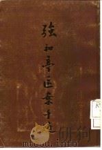 强和亭医案手迹 PDF电子版封面