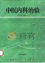 中医内科治验 1993 PDF电子版封面 7805842264 韩广姝编著
