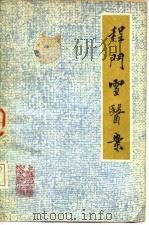 程门雪医案 1982 PDF电子版封面 14119·1549 上海中医学院编