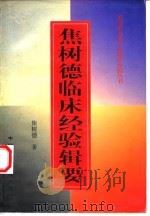 焦树德临床经验辑要（1998 PDF版）