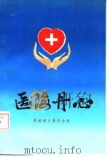 医海丹心（ PDF版）