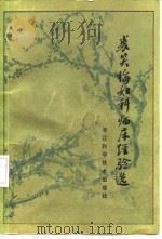 裘笑梅妇科临床经验选 1982 PDF电子版封面 14221·36 裘笑梅著