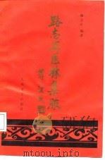 路志正医林集腋 1990 PDF电子版封面 7117011998 路志正编著;高荣林等整理