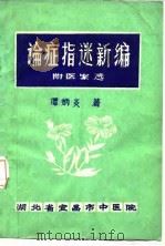 论症指迷新编  附医案选（ PDF版）
