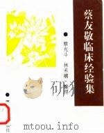 蔡友敬临床经验集（1993 PDF版）