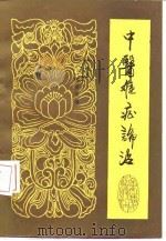 中医难症论治 1988 PDF电子版封面 7530601069 熊寥笙著