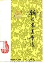 顾兆农医案选 1988 PDF电子版封面 753770080X 薛秦整理