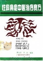 性科病症中医治疗良方（1991 PDF版）