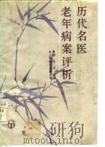 历代名医老年病评析（1988 PDF版）