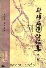 疑难病案讨论集（1982 PDF版）