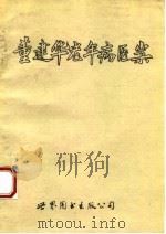 董建华老年病医案 1994 PDF电子版封面 7506217910 麻仲学编著