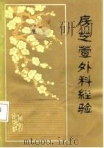 房芝萱外科经验 1980 PDF电子版封面 14071·39 北京中医医院编