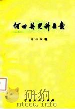 何世英儿科医案 1979 PDF电子版封面 14157·22 徐振纲编