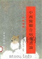 中西医联合病例讨论-肝病专辑（ PDF版）