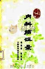 内科临证录（1978 PDF版）