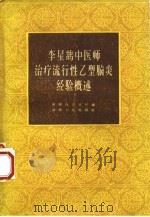 李星鹄中医师治疗流行性乙型脑炎经验概述 1957 PDF电子版封面 湖南省卫生厅编