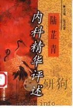 陆芷青内科精华评述 1998 PDF电子版封面 7800137775 程志清主编