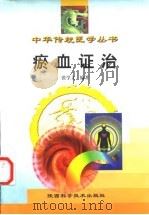 瘀血证治 1998 PDF电子版封面 7536929447 张学文编著