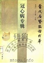 当代名医临证精华 冠心病专辑 1988 PDF电子版封面 7800131556 史宇广,单书健主编