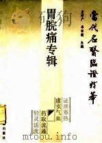 当代名医临证精华 胃脘痛专辑 1988 PDF电子版封面 7800131548 史宇广,单书健主编
