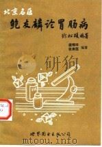 鲍友麟论胃肠病（1998 PDF版）