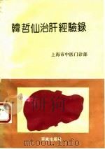 韩哲仙治肝经验录 1990 PDF电子版封面 7805761698 莫锦明等撰