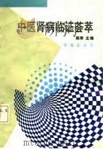 中医肾病临证荟萃  近代名老中医治肾病验案精选（1994 PDF版）