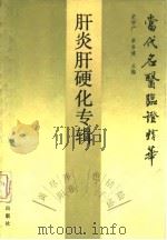 当代名医临证精华 肝炎肝硬化专辑 1988 PDF电子版封面 7800131610 史宇广,单书健主编