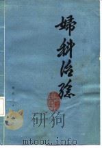 妇科治验 1982 PDF电子版封面 14106·155 刘云鹏著