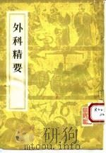 外科精要 1982 PDF电子版封面 14048·4154 (宋)陈自明编;(明)薛已校注