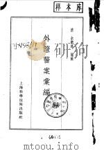 外证医案汇编 1961 PDF电子版封面 14119·977 (清)余听鸿编辑