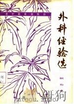 外科经验选 1977 PDF电子版封面 14171·252 顾伯华著