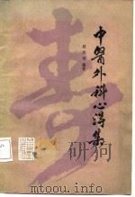 中医外科心得集（1983 PDF版）