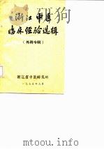 浙江中医临床经验选辑  外科专辑（ PDF版）