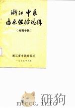 浙江中医临床经验选辑  妇科专辑（ PDF版）
