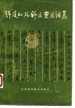 许履和外科医案医话集   1980  PDF电子版封面  14196·057  许履和著；徐福松整理 