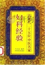 近现代25位中医名家妇科经验 1998 PDF电子版封面 7800897176 丛春雨编著