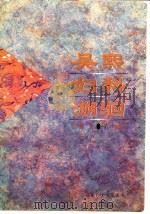 吴熙妇科溯洄  第3集   1997  PDF电子版封面  7561513291  吴熙 